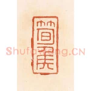 清代 郭裕之辑 印谱《笋侯》篆刻印章作品图片欣赏