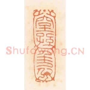 清代 郭裕之辑 印谱《窒孙千万(万)》篆刻印章作品图片欣赏