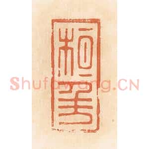 清代 郭裕之辑 印谱《桓千万(万)》篆刻印章作品图片欣赏