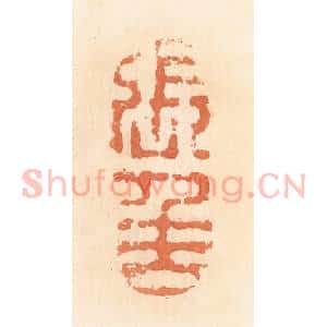 清代 郭裕之辑 印谱《张千万(万)》篆刻印章作品图片欣赏