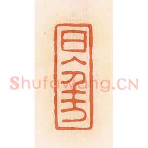 清代 郭裕之辑 印谱《日入千万(万)》篆刻印章作品图片欣赏