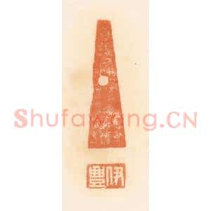 清代 郭裕之辑 印谱《伊丰》篆刻印章作品图片欣赏