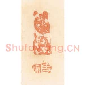 清代 郭裕之辑 印谱《史宗》篆刻印章作品图片欣赏