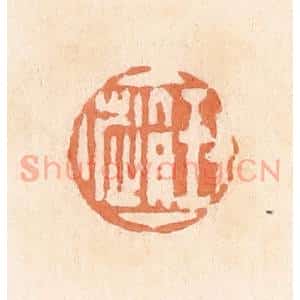 清代 郭裕之辑 印谱《王赵》篆刻印章作品图片欣赏