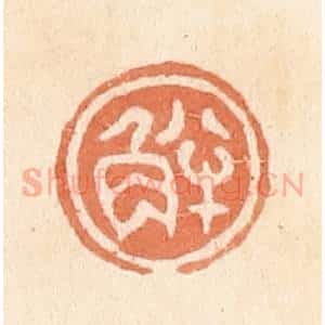 清代 郭裕之辑 印谱《半角》篆刻印章作品图片欣赏