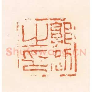 清代 郭裕之辑 印谱《郭狐之印》篆刻印章作品图片欣赏