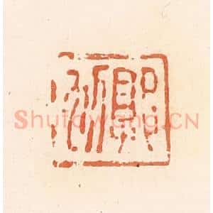 清代 郭裕之辑 印谱《郭狐》篆刻印章作品图片欣赏