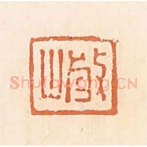 清代 郭裕之辑 印谱《岩》篆刻印章作品图片欣赏