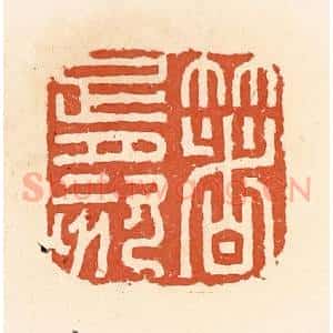 清代 郭裕之辑 印谱《箸胥刻》篆刻印章作品图片欣赏