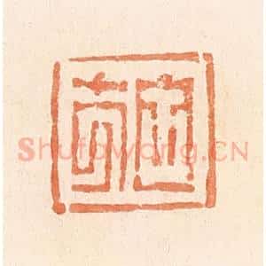 清代 郭裕之辑 印谱《施》篆刻印章作品图片欣赏