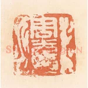 清代 郭裕之辑 印谱《周光印》篆刻印章作品图片欣赏