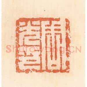 清代 郭裕之辑 印谱《周光印》篆刻印章作品图片欣赏