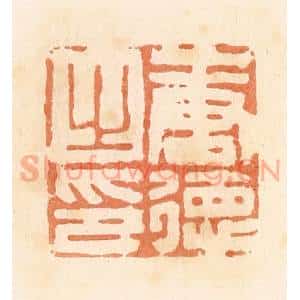 清代 郭裕之辑 印谱《唐德之印》篆刻印章作品图片欣赏