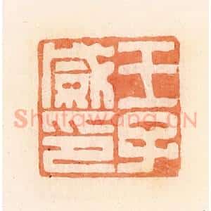 清代 郭裕之辑 印谱《王子威印》篆刻印章作品图片欣赏