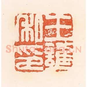 清代 郭裕之辑 印谱《王护私印》篆刻印章作品图片欣赏
