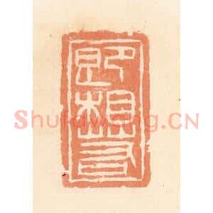 清代 郭裕之辑 印谱《即相若》篆刻印章作品图片欣赏