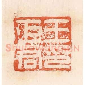 清代 郭裕之辑 印谱《王巨君印》篆刻印章作品图片欣赏