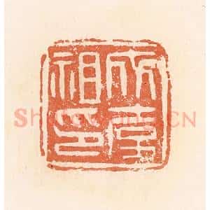 清代 郭裕之辑 印谱《成韦祖印》篆刻印章作品图片欣赏