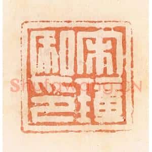 清代 郭裕之辑 印谱《宋璋私印》篆刻印章作品图片欣赏