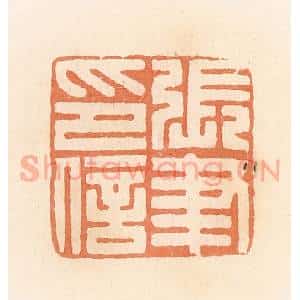 清代 郭裕之辑 印谱《张聿印信》篆刻印章作品图片欣赏