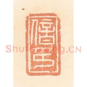 清代 郭裕之辑 印谱《偣印》篆刻印章作品图片欣赏