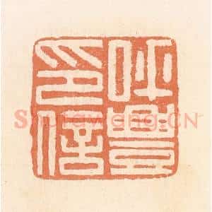 清代 郭裕之辑 印谱《呼丰印信》篆刻印章作品图片欣赏