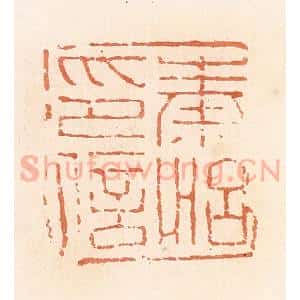 清代 郭裕之辑 印谱《秦怡印信》篆刻印章作品图片欣赏