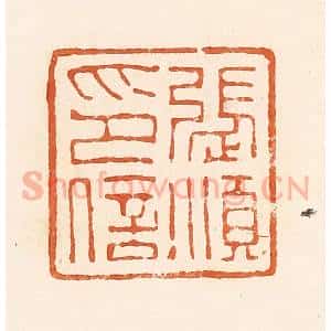 清代 郭裕之辑 印谱《张顺印信》篆刻印章作品图片欣赏