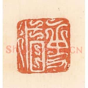 清代 郭裕之辑 印谱《史循》篆刻印章作品图片欣赏