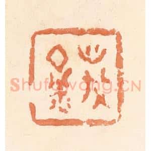 清代 郭裕之辑 印谱《万金》篆刻印章作品图片欣赏
