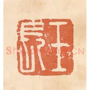 清代 郭裕之辑 印谱《王长》篆刻印章作品图片欣赏