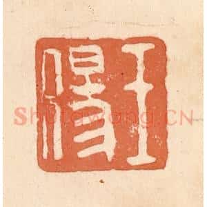 清代 郭裕之辑 印谱《王伤》篆刻印章作品图片欣赏