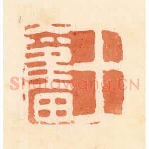 清代 郭裕之辑 印谱《王奋》篆刻印章作品图片欣赏