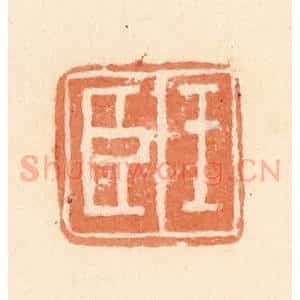 清代 郭裕之辑 印谱《王臣》篆刻印章作品图片欣赏