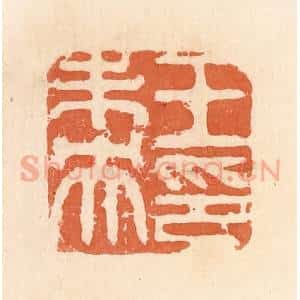 清代 郭裕之辑 印谱《王未央印》篆刻印章作品图片欣赏
