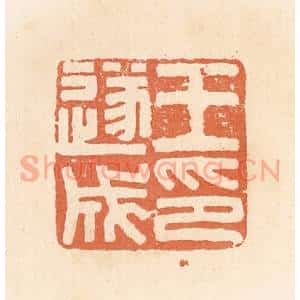 清代 郭裕之辑 印谱《王遂成印》篆刻印章作品图片欣赏