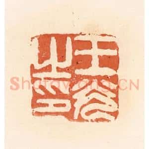 清代 郭裕之辑 印谱《王光之印》篆刻印章作品图片欣赏