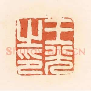 清代 郭裕之辑 印谱《王光之印》篆刻印章作品图片欣赏