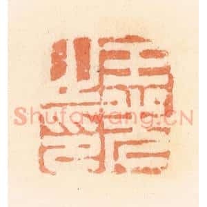 清代 郭裕之辑 印谱《王光之印》篆刻印章作品图片欣赏