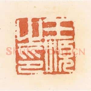 清代 郭裕之辑 印谱《王顺之印》篆刻印章作品图片欣赏