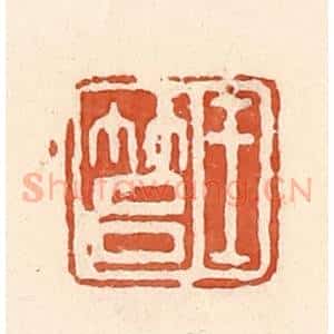 清代 郭裕之辑 印谱《王筥》篆刻印章作品图片欣赏