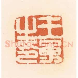 清代 郭裕之辑 印谱《王勇之印》篆刻印章作品图片欣赏