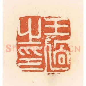 清代 郭裕之辑 印谱《王过之印》篆刻印章作品图片欣赏