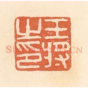 清代 郭裕之辑 印谱《王将之印》篆刻印章作品图片欣赏