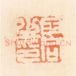 清代 郭裕之辑 印谱《王同之印》篆刻印章作品图片欣赏