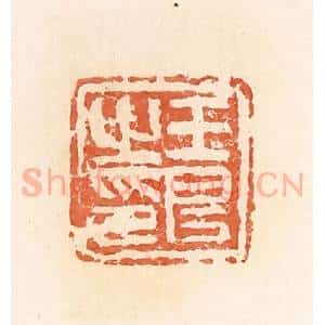 清代 郭裕之辑 印谱《王良之印》篆刻印章作品图片欣赏