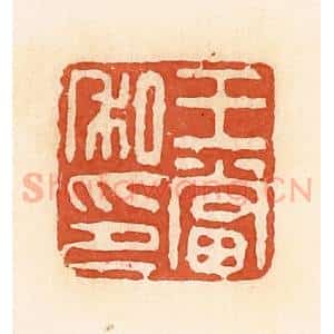 清代 郭裕之辑 印谱《王当私印》篆刻印章作品图片欣赏