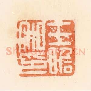 清代 郭裕之辑 印谱《王瞻私印》篆刻印章作品图片欣赏