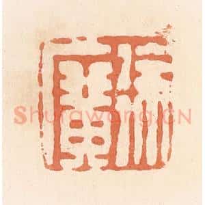 清代 郭裕之辑 印谱《徐广》篆刻印章作品图片欣赏
