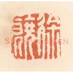 清代 郭裕之辑 印谱《徐饶》篆刻印章作品图片欣赏